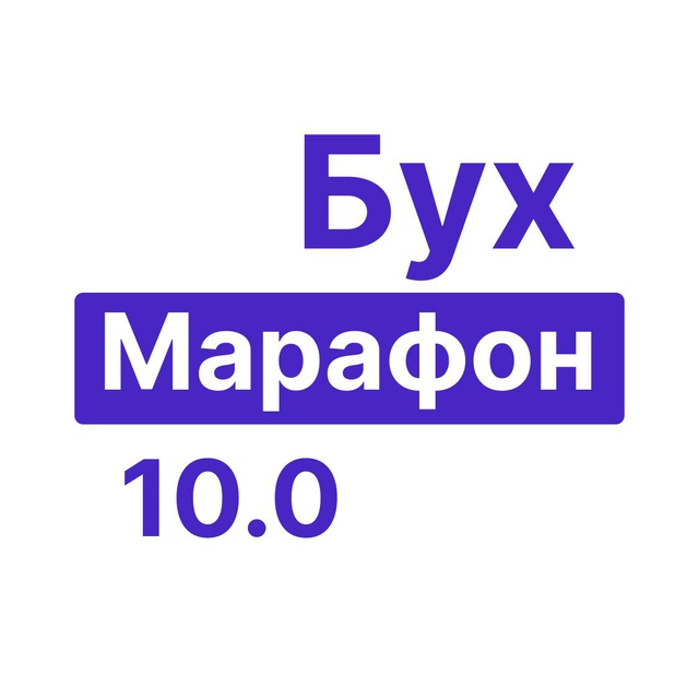 БухМарафон 10.0