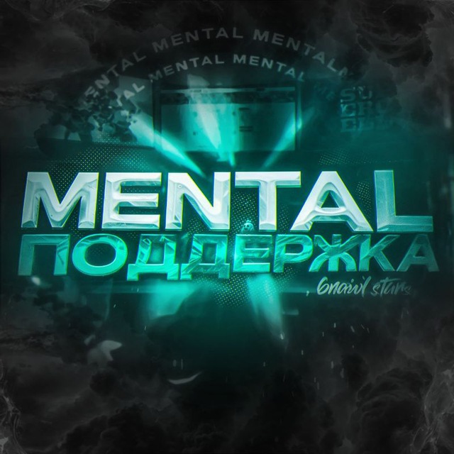 MENTAL ПОДДЕРЖКА