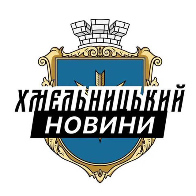 Надіслати новину у «Хмельницький⚡️Новини»