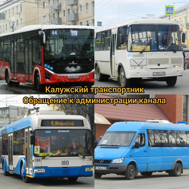 Обращение к администрации Калужского транспортника