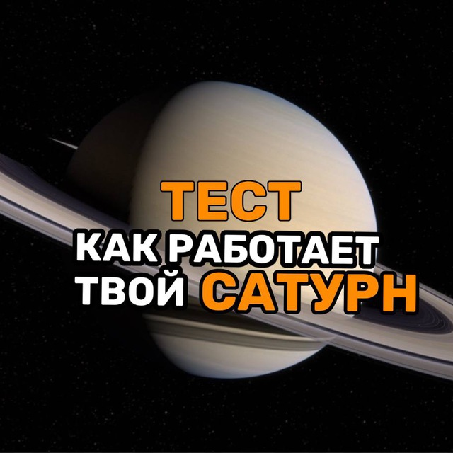 Тест на твой Сатурн