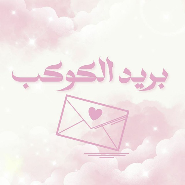 بريد الكوكب🎐