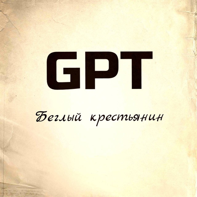 GPT Беглый крестьянин