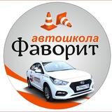 Автошкола "Фаворит" - БОТ