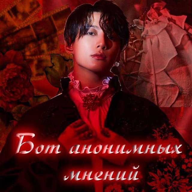 бот анонимных мненийᵏⁱⁿᵍᵈᵒᵐ