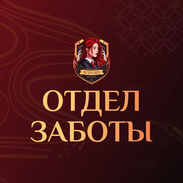 Бот отдела заботы Redford School