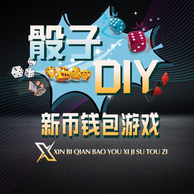 新币DIY骰子机器人