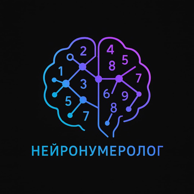 НейроНумеролог