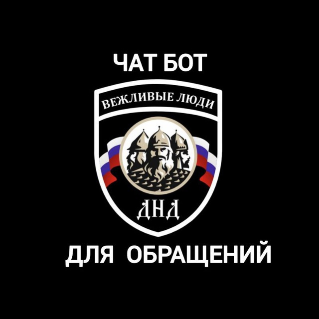 Чат Бот Днд "Вежливые Люди"🫡
