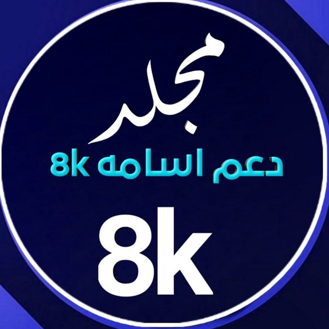 مجلد دعم اسامه 8k
