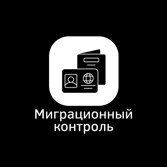 МИГРАНТ—КОНТРОЛЬ
