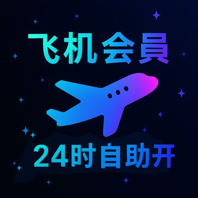 24时自助开✈️会员