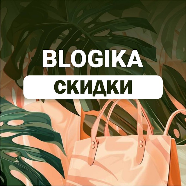 BLOGIKA — скидки и специальные предложения