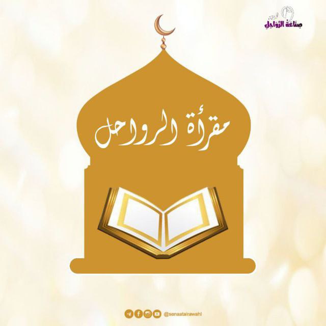 الرواحل ( مسار الحفظ )