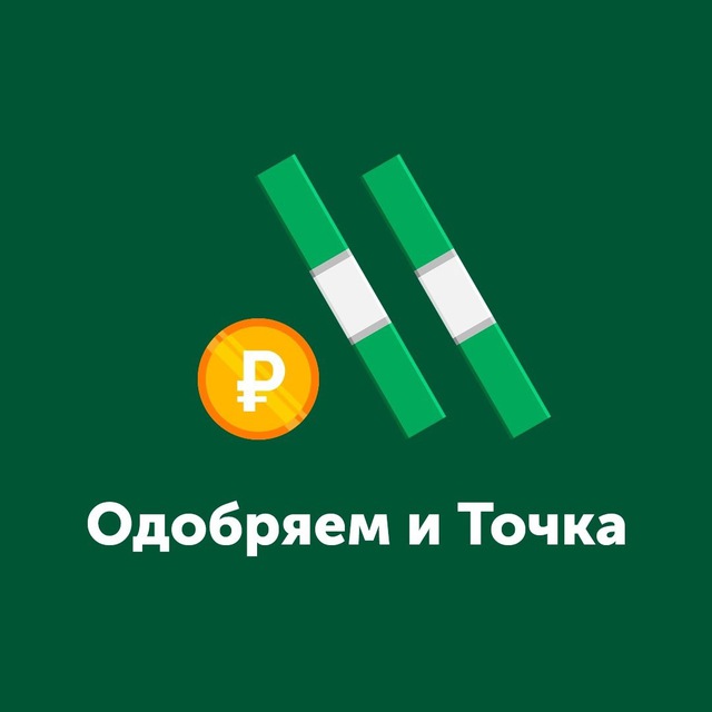 Одобряем и точка
