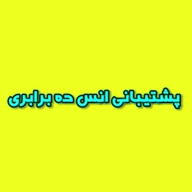 پشتیبانی انس 10X