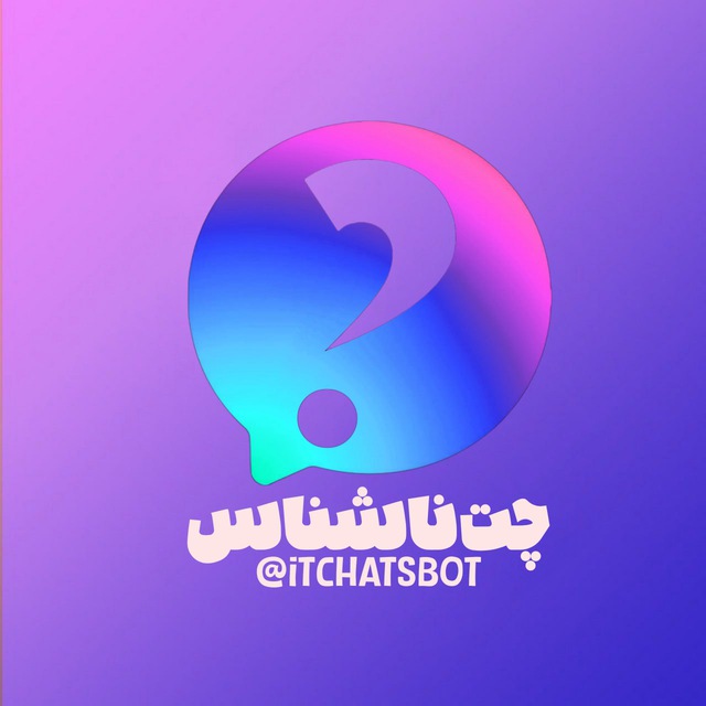 آی تی چت - پیام ناشناس