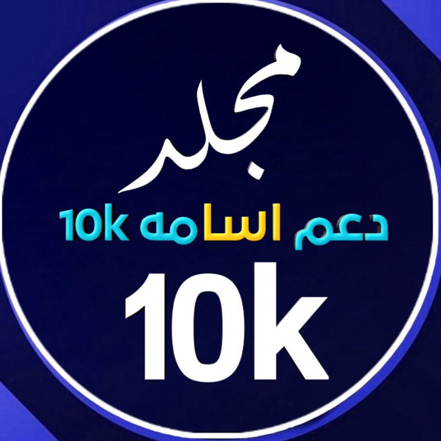 مجلد دعم اسامه 50k