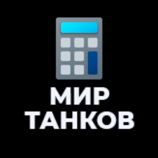 ЖЮ Калькулятор дней для "Мир Танков"