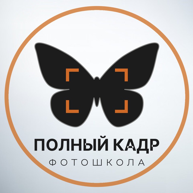 Фотошкола Полный Кадр