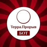 Терра.Прорыв официальный ТГ-бот