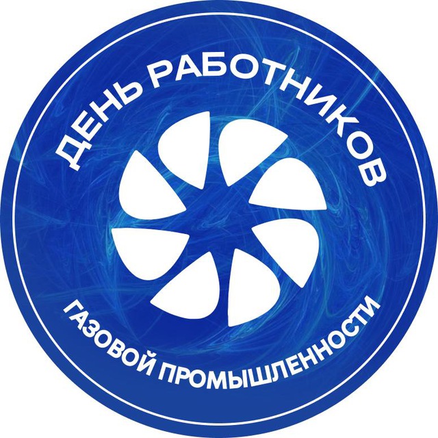 Чат-бот ЯТЭК: День работников газовой промышленности