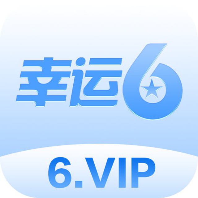 幸运6