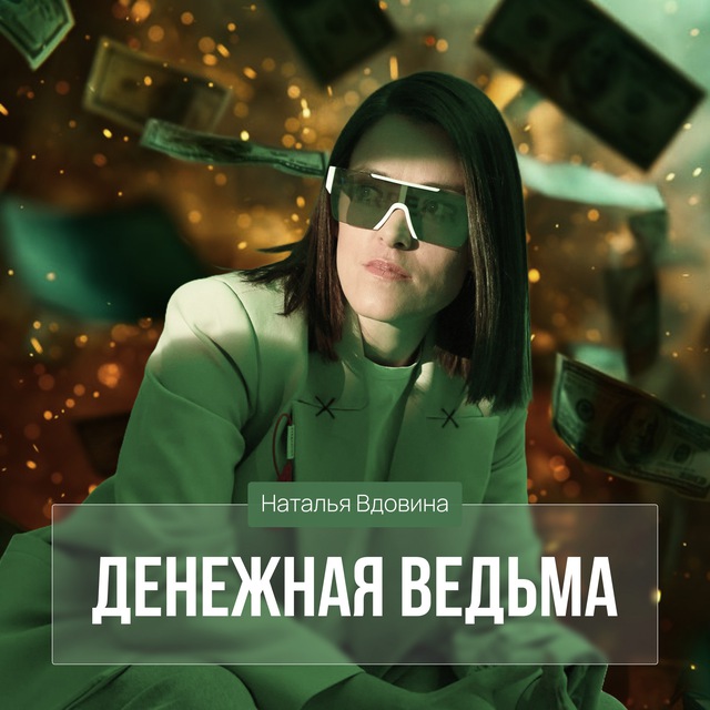 Денежная ведьма Nu.elki