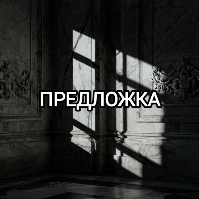Предложка