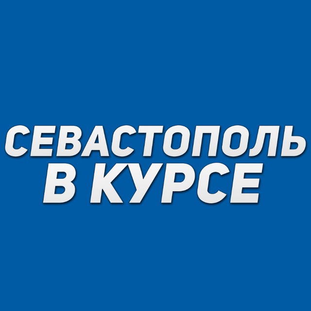 Севастополь в курсе — редакция