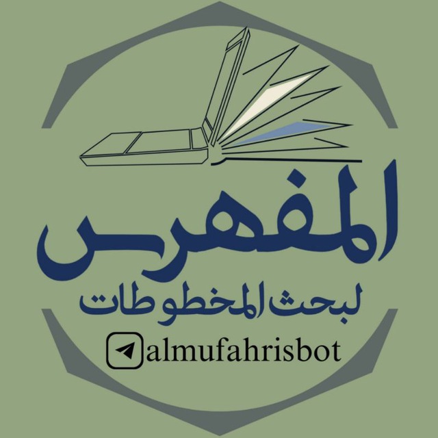 تطبيق المفهرس لبحث المخطوطات