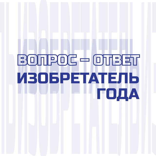 Изобретатель года|вопрос – ответ