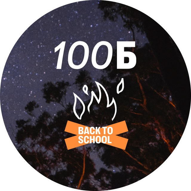 Последняя смена 100Б