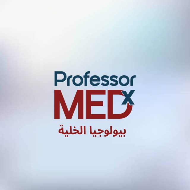 بيولوجيا الخلية - Professor Medx