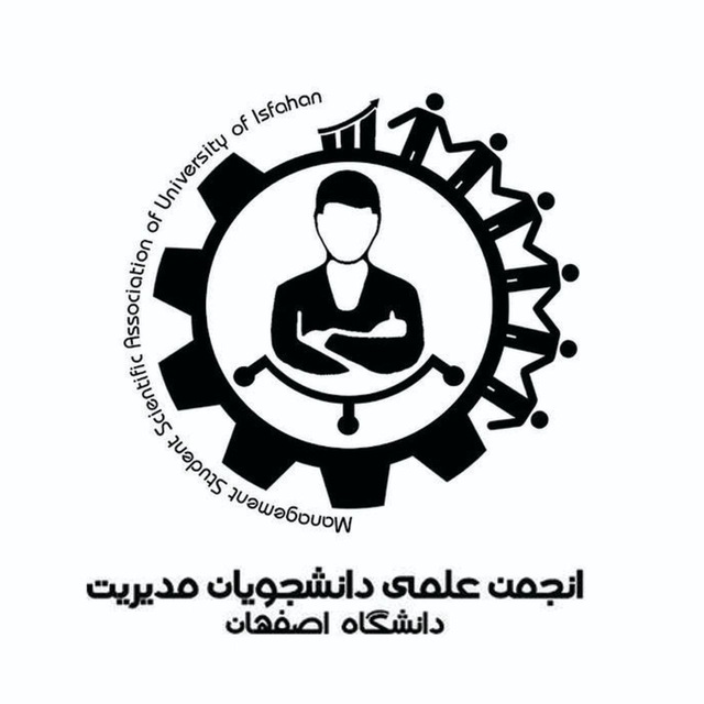 ناشناس انجمن علمی مدیریت دانشگاه اصفهان