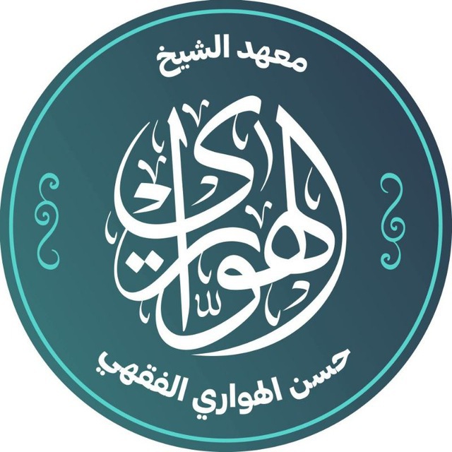 بوت الاستفسارات | معهد الشيخ الهواري الفقهي