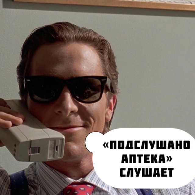 Бот Подслушано | Аптека