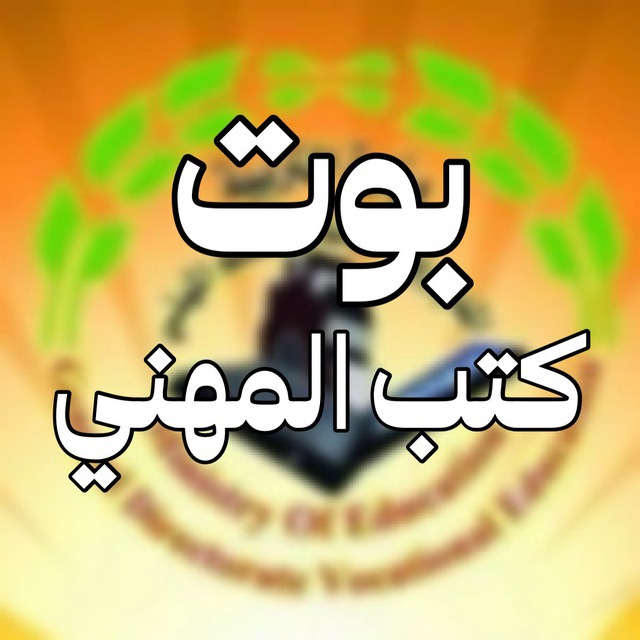 بوت كتب المهني 📚