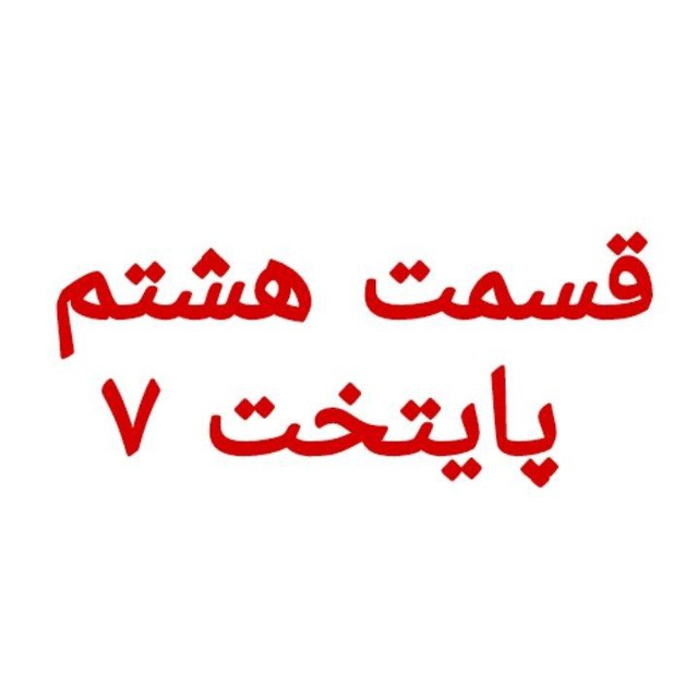 دانلود پایتخت ۷