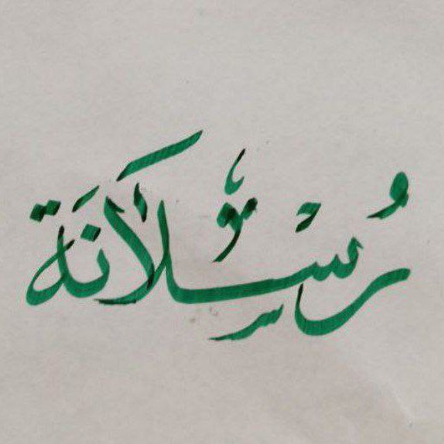 تواصل رُسلانة