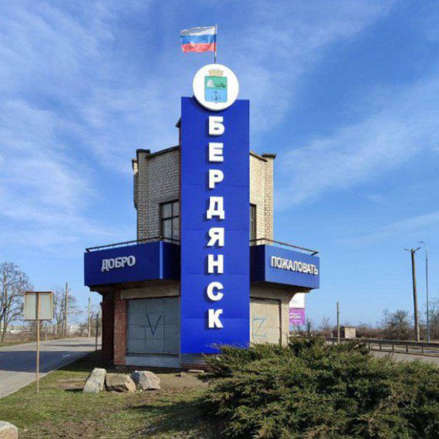 Бердянск