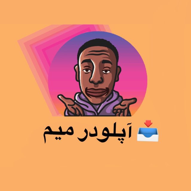 آپلودر میم اخلاقی
