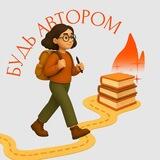 Будь автором