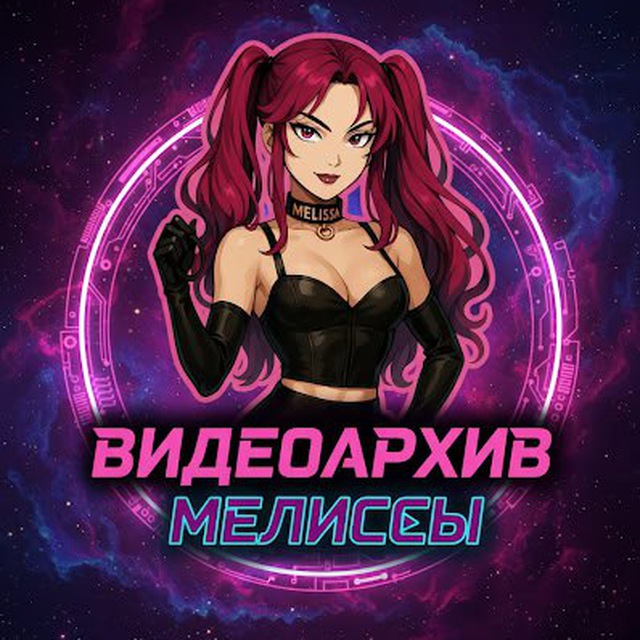 Видеоархив Мелиссы