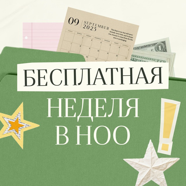 ноо — бесплатная неделя
