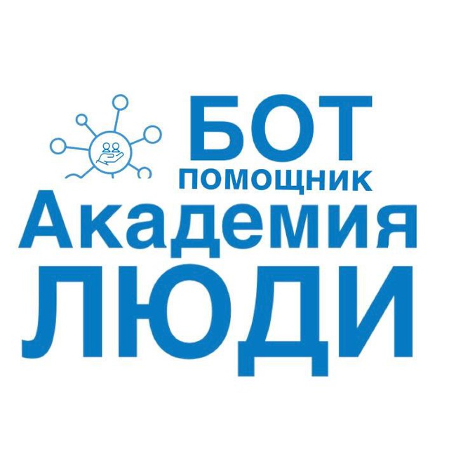 Бот помощник Академии ЛЮДИ