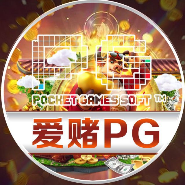 爱赌PG电子🎰人民币版