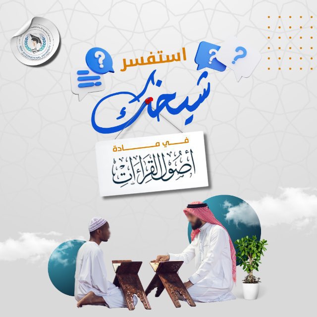 استفسر شيخك | أصول القراءات