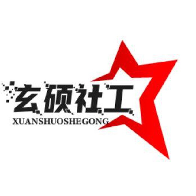 玄硕社工