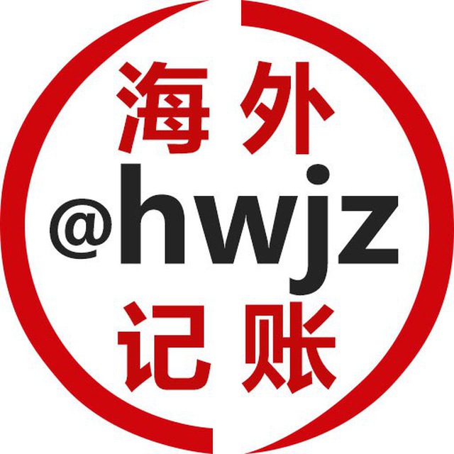 海外记账 @hwjz